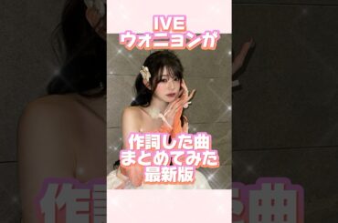 IVEの天才作詞家ウォニョンが作詞した曲まとめてみた最新版#ive#アイヴ#ウォニョン