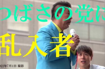 【選挙】つばさの党に乱入者現る  #立花孝志 #黒川敦彦