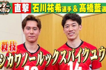 【必殺技発表!】石川祐希選手&髙橋藍選手がサンジャポに登場!2024/6/2OA