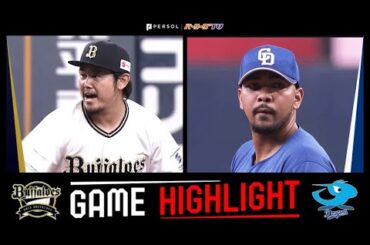 2024年6月1日 オリックス対中日 試合ハイライト