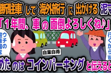 無断駐車してバリ島旅行に行く泥ママ「車の面倒よろしくね」→そこはコインパーキングだと伝えた結果【2ch修羅場スレ】【ゆっくり解説】