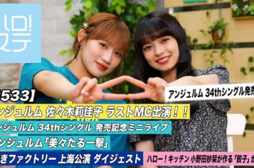 【ハロ！ステ#533】佐々木莉佳子ラストMC アンジュルム発売記念イベント「美々たる一撃」つばきファクトリー上海公演ダイジェスト キッチン MC佐々木莉佳子＆上國料萌衣