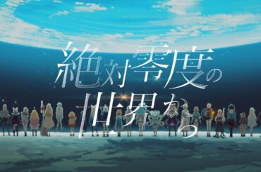 【VEE】「絶対零度の世界から」Music Video