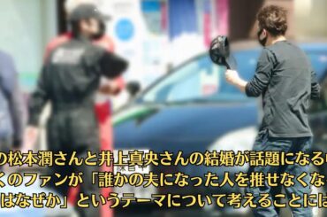 嵐の松本潤さんと井上真央さんの結婚が話題になる中、多くのファンが「誰かの夫になった人を推せなくなるのはなぜか」というテーマについて考えることには