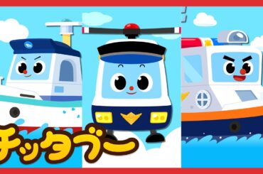 海の平和は僕らが守るよ！| うみのおまわりさん！ | はたらくのりもの ｜キッズソング | 子どもの歌 | #チッタブー