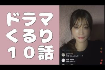インスタライブ　生見愛瑠　今夜22時〜ドラマくるり１０話