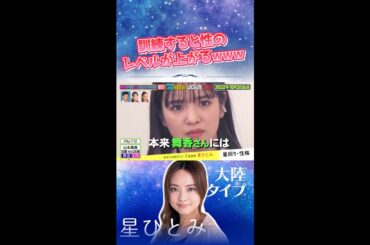 山本舞香はヤンキーの星なし🙂 #星ひとみ#天星術 #占い #山本舞香 #醍醐虎汰朗