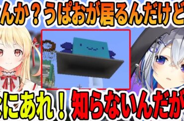 音乃瀬 奏の作ったNEOかなた城の横に浮かぶ巨大うぱおに驚く天音かなた【ホロライブ切り抜き】