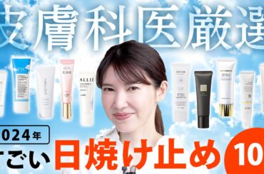 【2024最新日焼け止め10選】皮膚科医が厳選！今から使いたい最新のすごいUVを紹介します