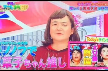 変態⁉︎笑千鳥ノブはももいろクローバーZ百田夏菜子推し❤️