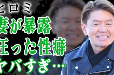ヒロミの妻・松本伊代がつい暴露してしまった夜事情…夫の想像を超える性癖に驚きを隠せない…！『八王子リフォーム』で有名な芸人が芸能界を干された事件の真相…堺正章との確執に言葉を失う…！