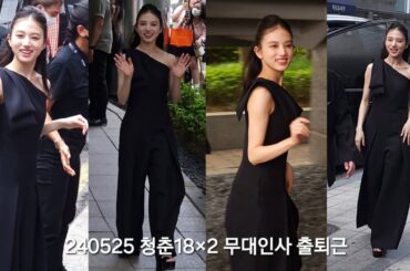 240525 키요하라 카야 청춘18x2너에게로이어지는길 무대인사 출퇴근 풀버전