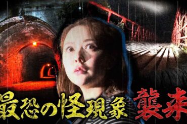 【予告】恐怖の噂が絶えないダム&トンネルに潜入 配信だけで…解禁 絶恐映像日本で一番コワい夜