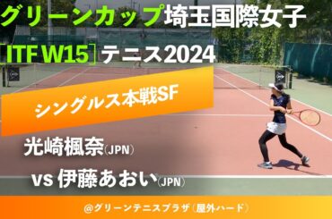 #超速報【ITF川口2024/SF】伊藤あおい(JPN) vs 光崎楓奈(JPN) グリーンカップ埼玉国際女子テニス2024 シングルス準決勝