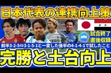 【森保ジャパンのシリア戦後半の企み】3-2-5⇔3-1-5-1成功後の4CB型4-1-4-1からの展開は北中米W杯へのベースとなる！