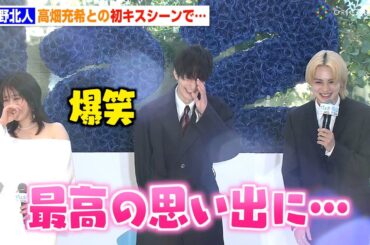 THE RAMPAGE吉野北人、高畑充希との初キスシーンで心の声ダダ漏れ「最高でした」岡田将生が笑い堪えられず赤面　ドラマ『1122 いいふうふ』チャペルイベント