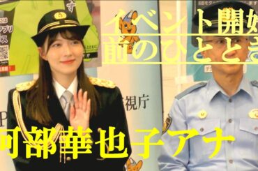 阿部華也子アナ　イベント開始前のひととき　一日渋谷警察署長