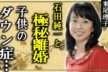 東尾理子が石田純一と極秘離婚の真相…子供の“ダウン症”と言われる実態に言葉を失う…「ゴルフ」で活躍したタレントのある彼女の“いとこ”とのまさかの関係に驚きを隠せない…