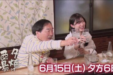 6/15(土)夕方6時「夕焼け酒場」老舗酒場の味と暖簾を受け継ぐ夫婦の物語！江戸川区篠崎「酒処 大林」