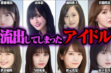 とんでもない写真を撮られたアイドル 48選【ゆっくり解説】