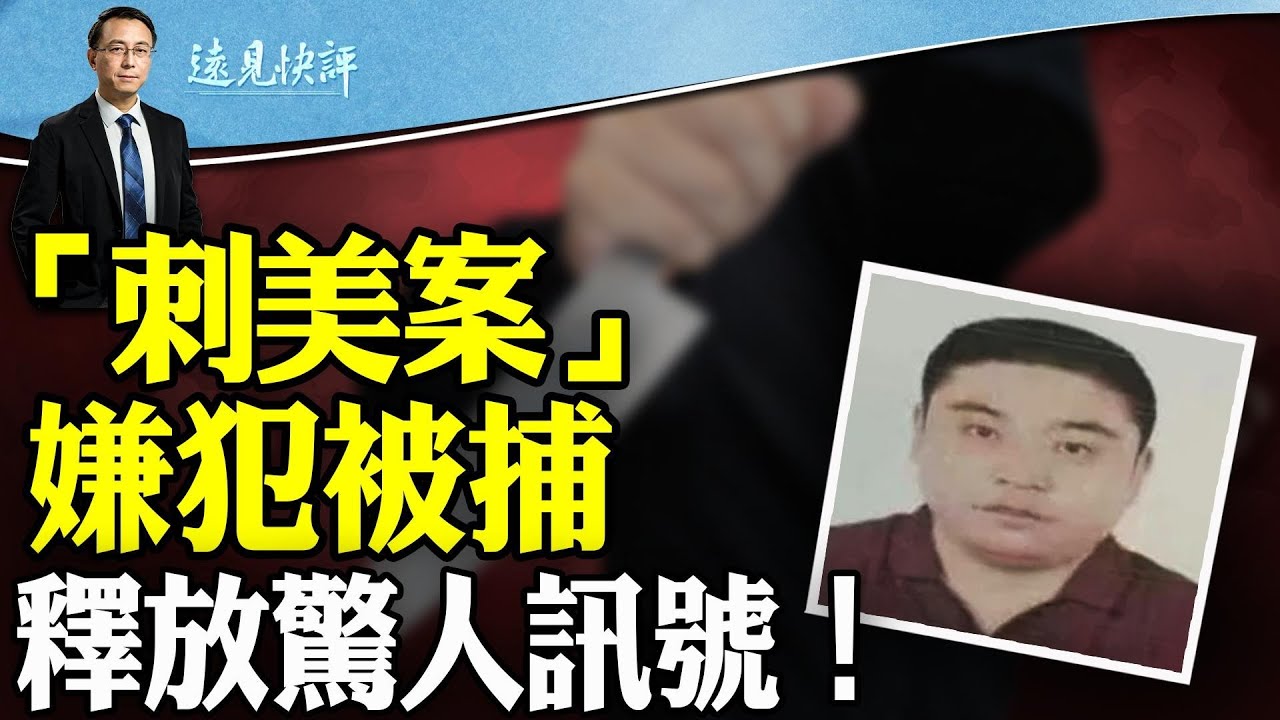 吉林「刺美案」最新進展,驚人細節釋放震撼訊息!美台海「地獄景象」作戰計畫曝光,超所有人想像!中共海軍艇長「投奔」台灣疑雲|遠見快評 唐靖遠 | 2024.06.11 吉林「刺美案」最新進展,驚人細節釋放震撼訊息!美台海「地獄景象」作戰計畫曝光,超所有人想像!中共海軍艇長「投奔」台灣疑雲|遠見快評 唐靖遠 | 2024.06.11