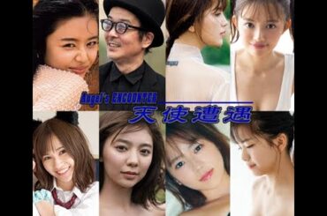 天使遭遇: 朝日ななみ, 川口葵, 古田愛理, 吉澤遥奈,