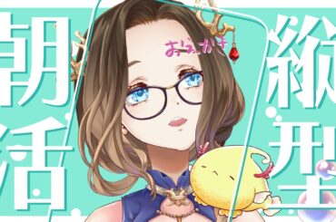 【朝お絵描き】３０人におはようって言いつつ！配信用の素材を作りつつ！！#縦型配信#お絵描き#Vtuber