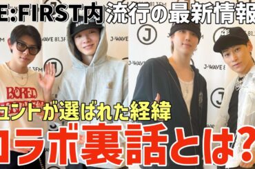 【BE:FIRST】シュントが何故選ばれた？コラボ裏話とは？！メンバー内流行の話が面白い！【MILLION BILLION】