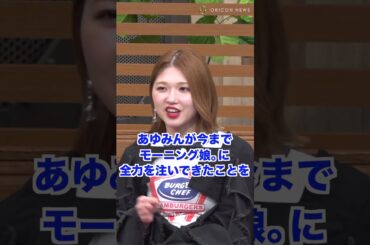 モー娘・石田亜佑美の卒業について語る竹内朱莉