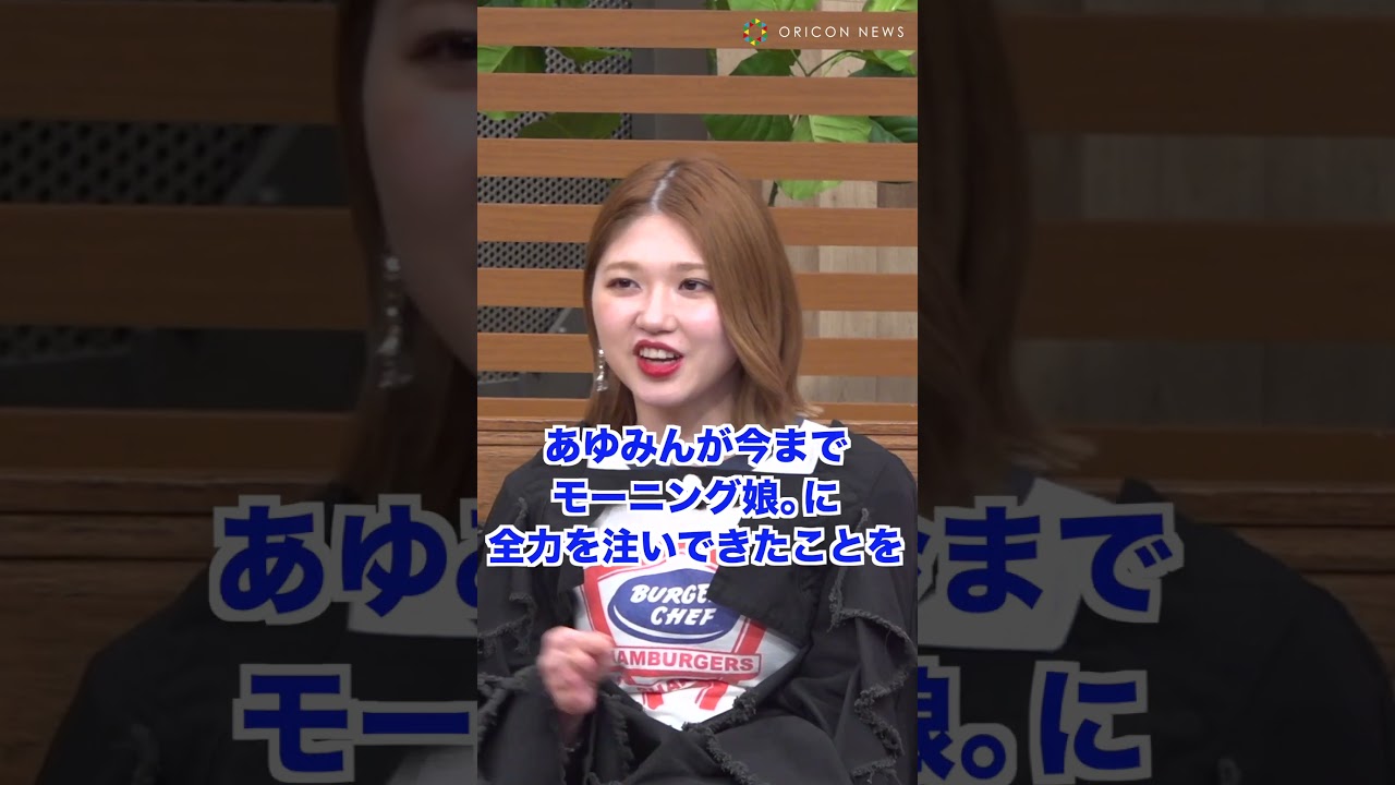 モー娘・石田亜佑美の卒業について語る竹内朱莉 モー娘・石田亜佑美の卒業について語る竹内朱莉