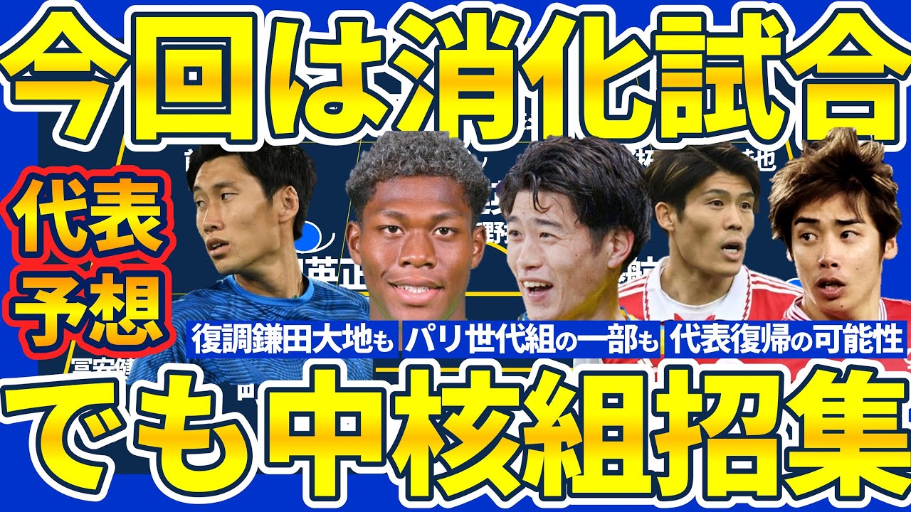 【日本代表招集予想】消化試合でも新戦力大量よりも森保ジャパン中核中心のほうが良い理由 【日本代表招集予想】消化試合でも新戦力大量よりも森保ジャパン中核中心のほうが良い理由
