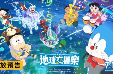 打破亞洲多國影史最高票房紀錄！【電影哆啦A夢：大雄的地球交響樂】電影預告 7/12(五) 國、日語版本 同步上映
