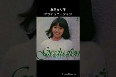 昭和のアイドル　倉田まり子　グラデュエーション　#shorts