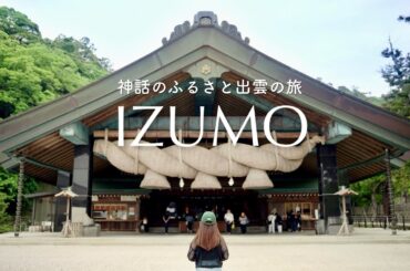 島根1泊2日の旅｜出雲大社でパワーを頂きご当地グルメを満喫した最高の2日間｜主婦Vlog