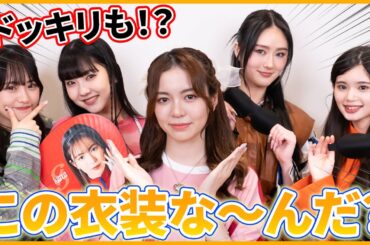 【検証】目隠しで衣装当てしたらまさかの展開に！？【ドッキリ】
