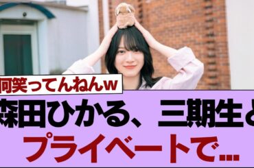 【櫻坂46】森田ひかる、三期生とプライベートで...【そこ曲がったら櫻坂】#櫻坂46 #そこ曲がったら櫻坂 #乃木坂46 #日向坂46