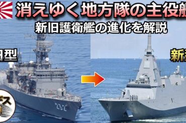 消えゆく地方隊の主力艦・新旧護衛艦の進化「あぶくま型」と「もがみ型」【弾丸デスマーチ】【ゆっくり解説】