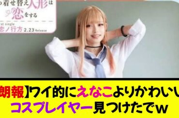 【朗報】ワイ的にえなこよりかわいいコスプレイヤー見つけたでｗｗｗｗｗｗｗ《なんj反応集》