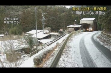 この冬一番の寒気が流れ込み各地で厳しい寒さ　　浜松市天竜区では雪が降り積もる