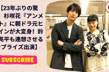 【23年ぶりの驚き！杉咲花『アンメット』に朝ドラ元ヒロインが大変身！鈴木亮平も連想させるサプライズ出演】