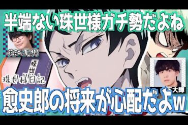【柱稽古編】愈史郎の将来を心配する山下大輝【鬼滅の刃】【文字起こし】