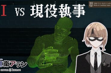 【ドキドキAI尋問】AIvs現役執事