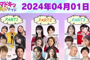 【2024.04.01】【イマドキッ ドゥフドゥフナイト 2024】 🅷🅾🆃