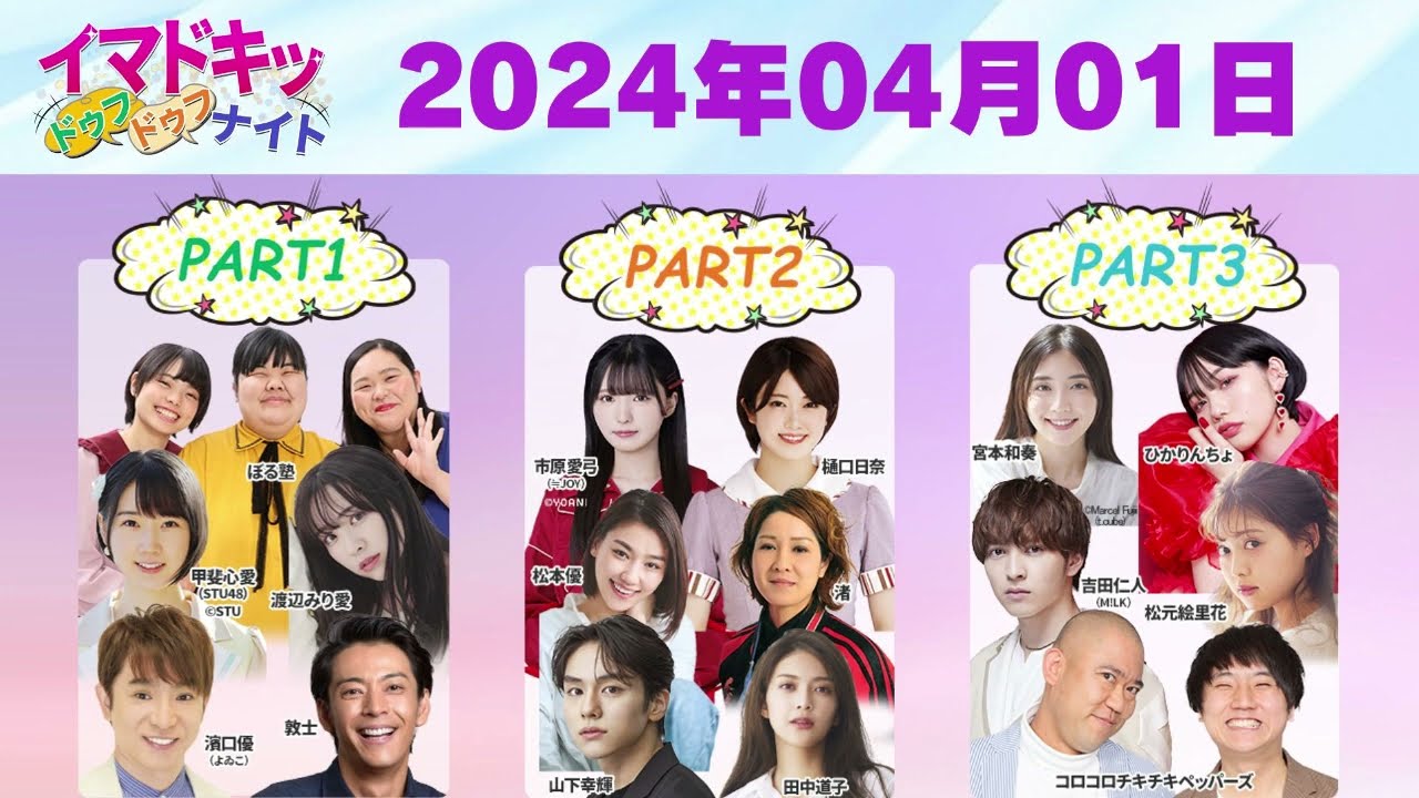 【2024.04.01】【イマドキッ ドゥフドゥフナイト 2024】 🅷🅾🆃 【2024.04.01】【イマドキッ ドゥフドゥフナイト 2024】 🅷🅾🆃