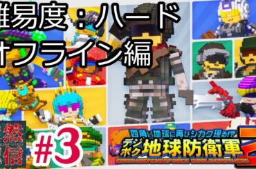 #3 【PS5版/デジボク地球防衛軍2 EARTH DEFENSE FORCE: WORLD BROTHERS】難易度ハード・オフライン編 ミッション21～【デジボクEDF2:WB】