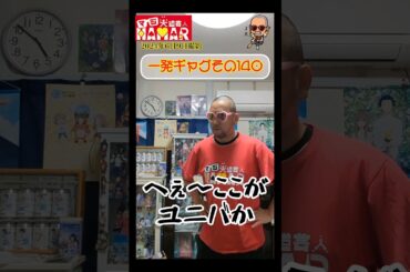 一発ギャグその140(2024年6月9日撮影)