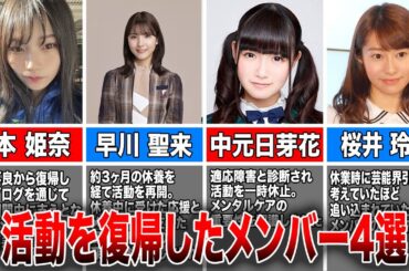 【辛い時に】周囲の支えがあって活動を復帰した乃木坂46メンバー4選(岡本姫奈、早川聖来、中元日芽香、桜井玲香)