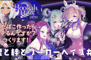 【Hookah Haze DEMO】#1 煙草吸わんけど美女が吐いた煙になら巻かれてもいいかもしれない