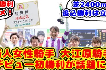 【競馬】新人女性騎手 大江原騎手のデビュー初勝利が話題に！【競馬の反応集】