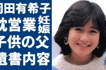 岡田有希子が“枕営業”で“妊娠”していた子供の大物父の正体…残した遺書の内容に一同驚愕...！「Summer Beach」でも活躍したアイドルが“自らこの世をさった”原因に言葉を失う...